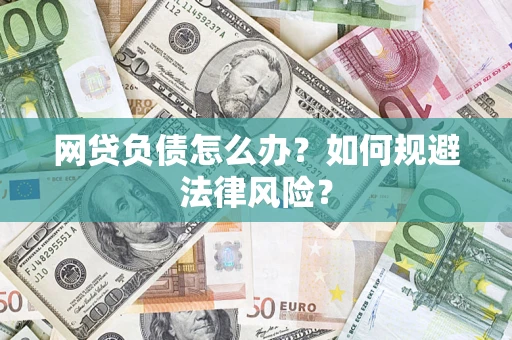 北京网贷负债怎么办？如何规避法律风险？