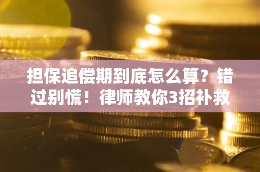 北京担保追偿期到底怎么算？错过别慌！律师教你3招补救