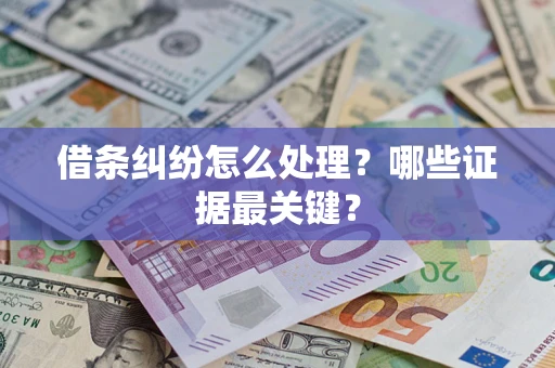 北京借条纠纷怎么处理？哪些证据最关键？