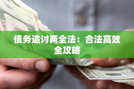 北京债务追讨两全法：合法高效全攻略