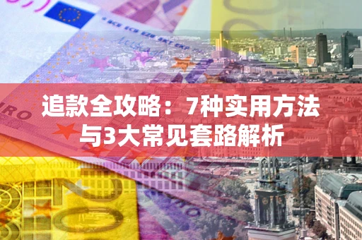 北京追款全攻略：7种实用方法与3大常见套路解析