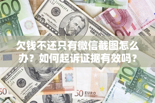 北京欠钱不还只有微信截图怎么办？如何起诉证据有效吗？