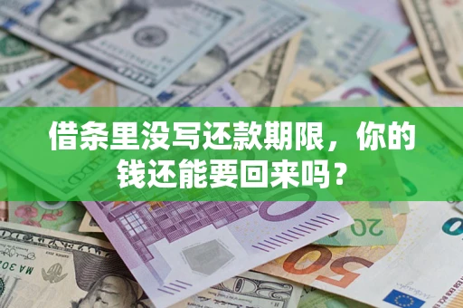 北京借条里没写还款期限，你的钱还能要回来吗？