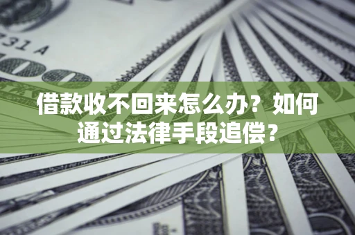 北京借款收不回来怎么办？如何通过法律手段追偿？