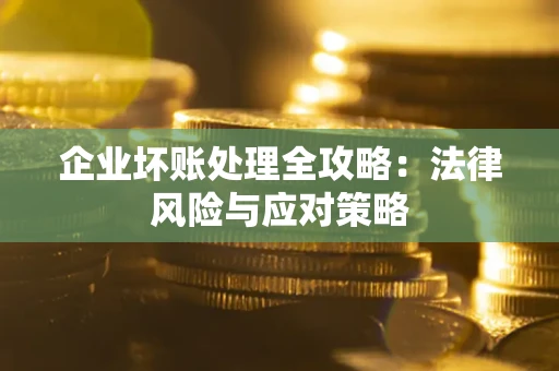 北京企业坏账处理全攻略：法律风险与应对策略