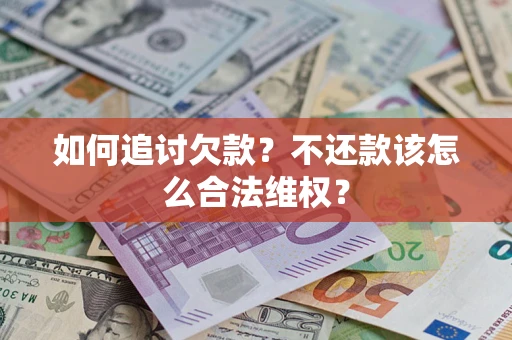 北京如何追讨欠款？不还款该怎么合法维权？