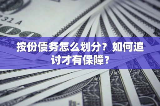 北京按份债务怎么划分？如何追讨才有保障？