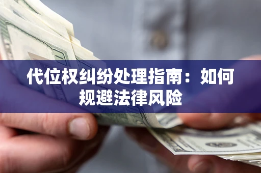 北京代位权纠纷处理指南:如何规避法律风险 北京代位权纠纷处理指南:如何规避法律风险