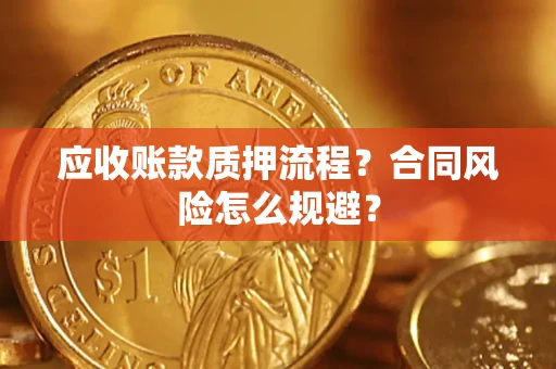 北京应收账款质押流程？合同风险怎么规避？