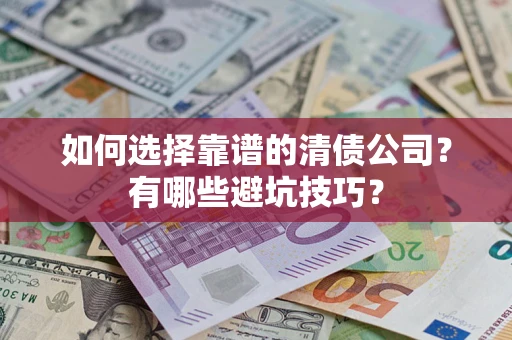 北京如何选择靠谱的清债公司？有哪些避坑技巧？