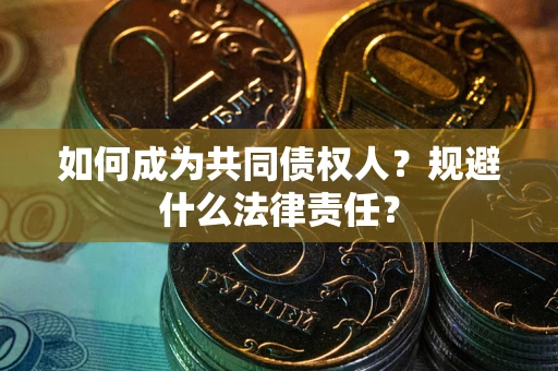 北京如何成为共同债权人？规避什么法律责任？