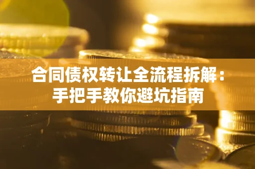北京合同债权转让全流程拆解：手把手教你避坑指南