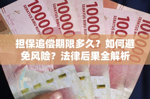北京担保追偿期限多久？如何避免风险？法律后果全解析