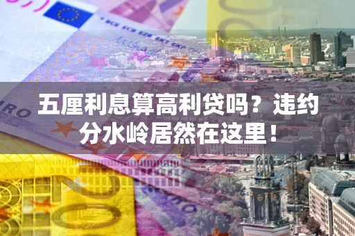 北京五厘利息算高利贷吗？违约分水岭居然在这里！