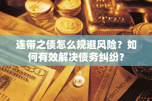 北京连带之债怎么规避风险？如何有效解决债务纠纷？