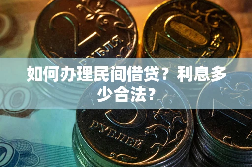 北京如何办理民间借贷？利息多少合法？