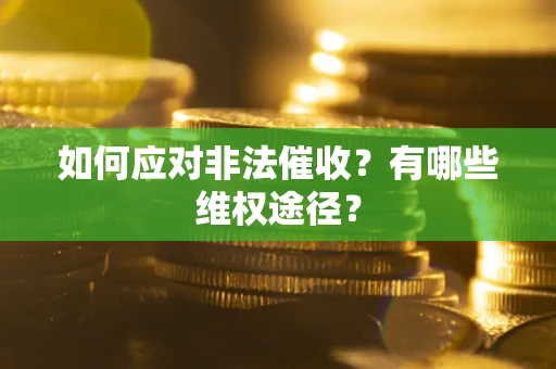 北京如何应对非法催收？有哪些维权途径？