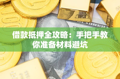 北京借款抵押全攻略：手把手教你准备材料避坑