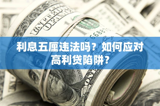 北京利息五厘违法吗？如何应对高利贷陷阱？