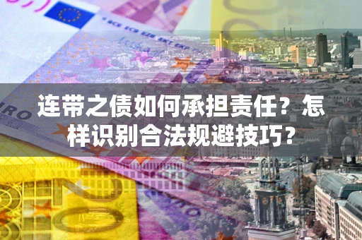 北京连带之债如何承担责任？怎样识别合法规避技巧？