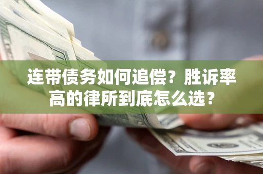 北京连带债务如何追偿？胜诉率高的律所到底怎么选？