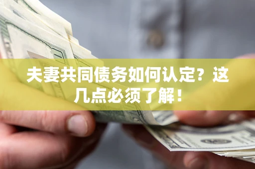 北京夫妻共同债务如何认定？这几点必须了解！