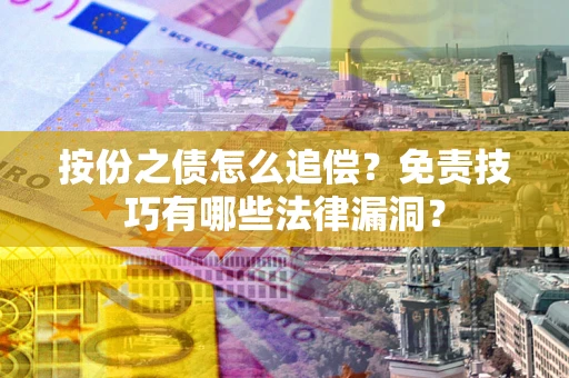 北京按份之债怎么追偿？免责技巧有哪些法律漏洞？