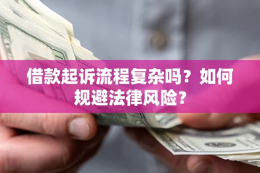 北京借款起诉流程复杂吗？如何规避法律风险？
