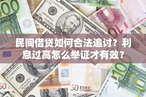 北京民间借贷如何合法追讨？利息过高怎么举证才有效？