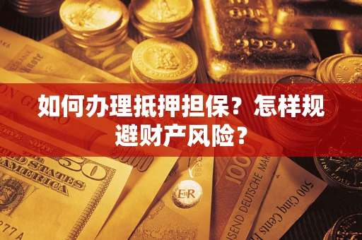 北京如何办理抵押担保？怎样规避财产风险？