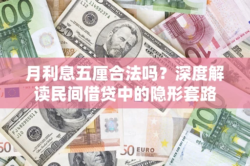 北京月利息五厘合法吗？深度解读民间借贷中的隐形套路