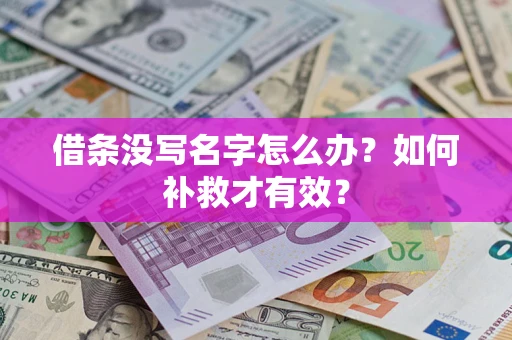 北京借条没写名字怎么办？如何补救才有效？