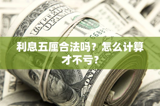北京利息五厘合法吗？怎么计算才不亏？