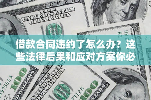 北京借款合同违约了怎么办？这些法律后果和应对方案你必须知道