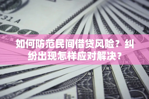 北京如何防范民间借贷风险？纠纷出现怎样应对解决？