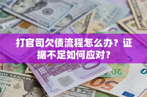 北京打官司欠债流程怎么办？证据不足如何应对？