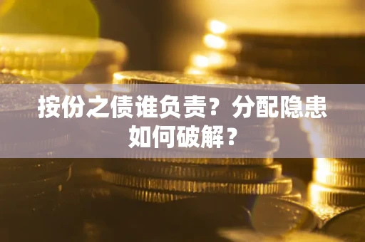 北京按份之债谁负责？分配隐患如何破解？