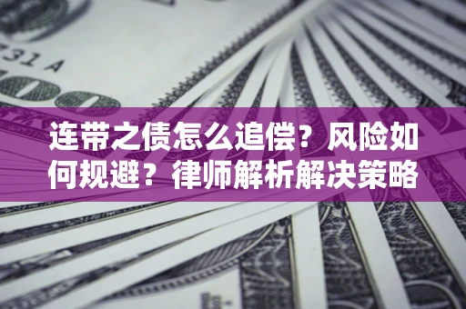 北京连带之债怎么追偿？风险如何规避？律师解析解决策略