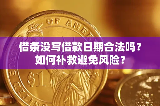 北京借条没写借款日期合法吗？如何补救避免风险？
