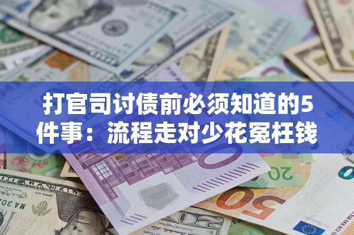 北京打官司讨债前必须知道的5件事：流程走对少花冤枉钱