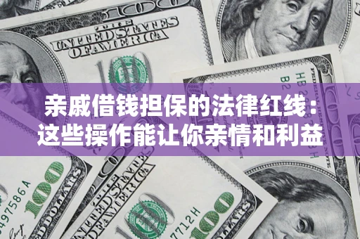 北京亲戚借钱担保的法律红线：这些操作能让你亲情和利益两不误