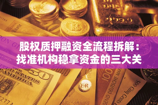北京股权质押融资全流程拆解：找准机构稳拿资金的三大关键