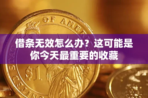 北京借条无效怎么办？这可能是你今天最重要的收藏