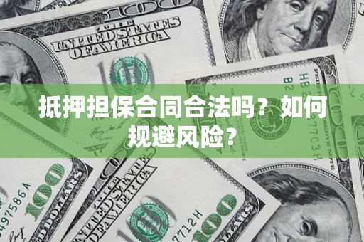 北京抵押担保合同合法吗？如何规避风险？