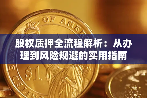 北京股权质押全流程解析：从办理到风险规避的实用指南