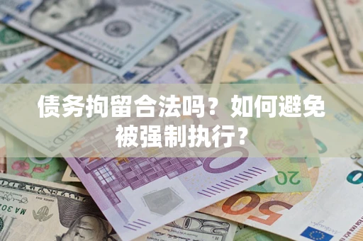 北京债务拘留合法吗？如何避免被强制执行？