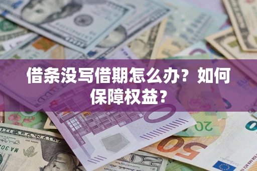 北京借条没写借期怎么办？如何保障权益？