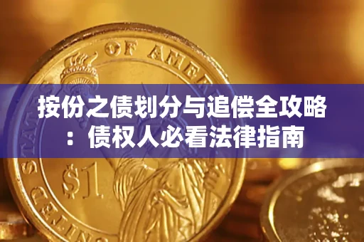 北京按份之债划分与追偿全攻略：债权人必看法律指南