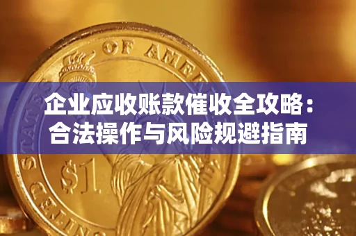 北京企业应收账款催收全攻略：合法操作与风险规避指南