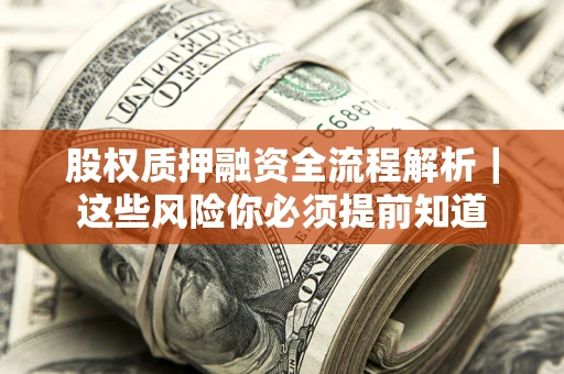 北京股权质押融资全流程解析｜这些风险你必须提前知道